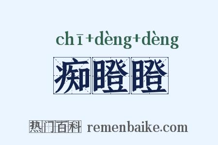 痴瞪瞪是什么意思的图片